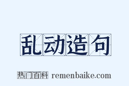 乱动造句是什么意思的图片